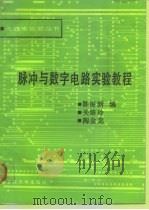 脉冲与数字电路实验教程（1990 PDF版）
