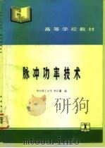 脉冲功率技术（1992 PDF版）
