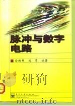 脉冲与数字电路（1998 PDF版）