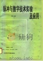 脉冲与数字技术实验及应用 1994 PDF电子版封面 7502322531 陈耀华主编;毛期俭等编著