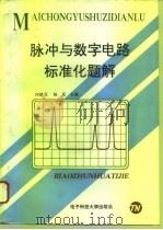脉冲与数字电路标准化题解 1996 PDF电子版封面 7810433113 何绪芃,杨远主编