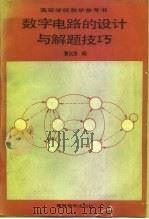 数字电路设计与解题技巧（1989 PDF版）
