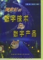 跨世纪的数字技术与数字产品（1999 PDF版）
