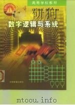 数字逻辑与系统（1999 PDF版）