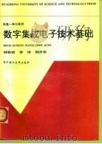 数字集成电子技术基础（1997 PDF版）