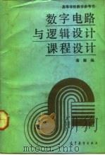 数字电路与逻辑设计课程设计（1990 PDF版）