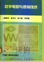 数字电路与逻辑技术（1991 PDF版）