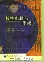数字电路与系统（1998 PDF版）