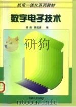 数字电子技术（1998 PDF版）