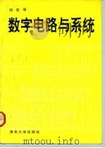 数字电路与系统（1993 PDF版）