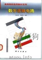 数字逻辑电路（1999 PDF版）