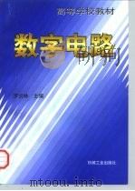 数字电路（1997 PDF版）