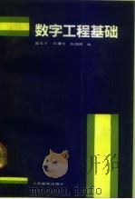 数字工程基础（1989 PDF版）
