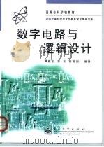 数字电路与逻辑设计（1998 PDF版）
