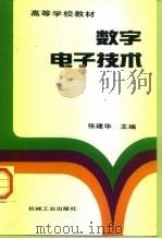 数字电子技术（1999 PDF版）