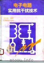 电子电路实用抗干扰技术（1994 PDF版）