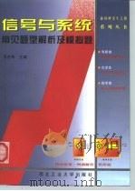 信号与系统常见题型解析及模拟题（1999 PDF版）