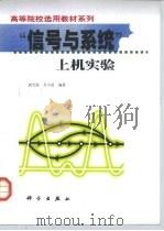 “信号与系统”上机实验（1999 PDF版）