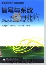 信号与系统 时域、频域分析及MATLAB软件的应用（1999 PDF版）