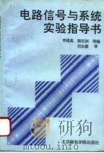 电路信号与系统实验指导书（1994 PDF版）