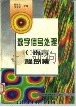 数字信号处理C语言程序集（1997 PDF版）
