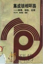 集成锁相环路  原理、特性、应用（1990 PDF版）
