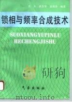 锁相与频率合成技术（1996 PDF版）