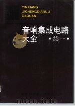 音响集成电路大全  续一（1996 PDF版）