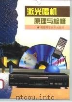 激光唱机原理与检修（1996 PDF版）