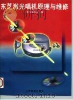 东芝激光唱机原理与维修（1997 PDF版）