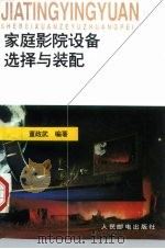 家庭影院设备选择与装配（1997 PDF版）