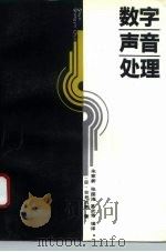 数字声音处理（1993 PDF版）