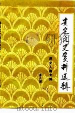贵定文史资料选辑 第6辑 1992 PDF电子版封面 中国人民政治协商会议贵定县委员会文史资料研究委员会编