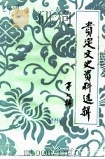 贵定文史资料选辑  第7辑（ PDF版）
