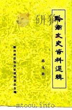 黔南文史资料选辑  第9辑（1992 PDF版）