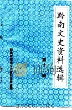 黔南文史资料选辑  第12辑  黔南名镇专辑  下（1995 PDF版）