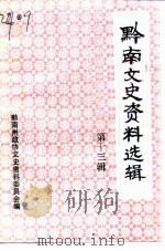 黔南文史资料选辑 第13辑 黔南名镇专辑 续 1996 PDF电子版封面 黔南州政协文史资料委员会编