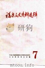 福泉文史资料选辑  第7辑（1993 PDF版）