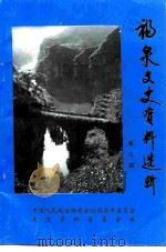 福泉文史资料选辑  第9辑（1997 PDF版）