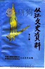 从江文史资料  第2辑（1991 PDF版）