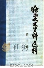 独山文史资料选辑 第10辑 1991 PDF电子版封面 中国人民政治协商会议独山县委员会文史资料研究委员会编