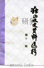 独山文史资料选辑  第11辑（1993 PDF版）