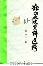独山文史资料选辑 第12辑 1996 PDF电子版封面 独山县政协学习文史资料委员会编