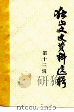 独山文史资料选辑 第13辑 1998 PDF电子版封面 独山县政协学习文史资料委员会编
