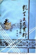 凯里文史资料  第5辑  少数民族专辑（1992 PDF版）