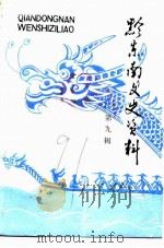 黔东南文史资料  第9辑（1991 PDF版）
