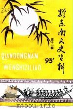 黔东南文史资料 第11辑 1993 PDF电子版封面 中国人民政治协商会议黔东南苗族侗族自治州委员会文史资料委员会