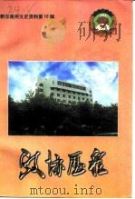 政协历程 1999 PDF电子版封面 黔东南苗族侗族自治州政协文史学习委员会编