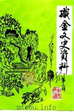 织金文史资料  第3辑（1992 PDF版）