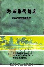 水西文史资料 第5辑 黔西历代诗选 1991 PDF电子版封面 黔西县政协文史组,黔西县文化局等编